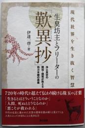 生臭坊主とフリーターの「歎異抄」