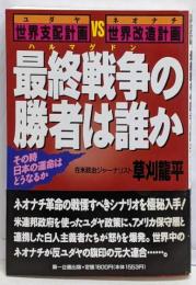 最終戦争の勝者は誰か : その時日本の運命はどうなるかユダヤ世界支配計画VSネオナチ世界改造計画