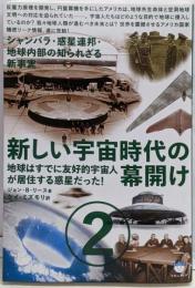シャンバラ・惑星連邦・地球内部の知られざる新事実新しい宇宙時代の幕開け2 地球はすでに友好的宇宙人が居住する惑星だった!(超☆はらはら) (超☆はらはら 27)