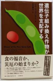 遺伝子組み換え作物が世界を支配する