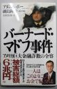 バーナード・マドフ事件 : アメリカ巨大金融詐欺の全容