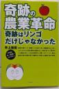 奇跡の農業革命 奇跡はリンゴだけじゃなかった(DVD付)