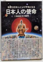 日本人の使命 : 世界は日本人により平和となる三島由紀夫の解明