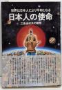 日本人の使命 : 世界は日本人により平和となる三島由紀夫の解明