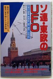 ソ連・東欧のUFO : 地球は彼らにとりまかれている