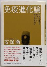 免疫進化論 : 自然の条理に根ざした医学を求めて