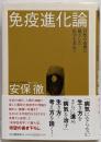免疫進化論 : 自然の条理に根ざした医学を求めて