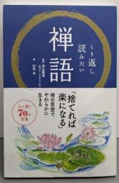 くり返し読みたい禅語