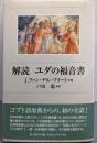 解読ユダの福音書