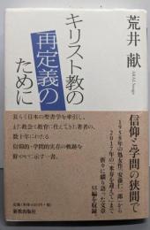 キリスト教の再定義のために