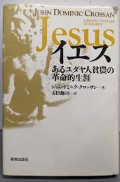イエス : あるユダヤ人貧農の革命的生涯
