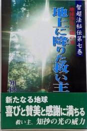 地上に降りた救い主 : 地球浄化の礎の光<智超法秘伝第7巻>