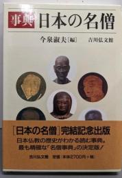 事典日本の名僧
