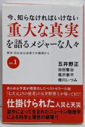 今、知らなければいけない重大な真実を語るメジャーな人々 :東京・日比谷公会堂での講演から Vol.1
