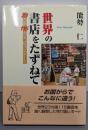 世界の書店をたずねて : 23カ国115書店紹介レポート