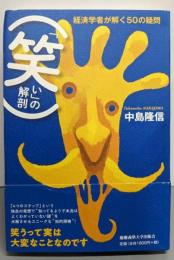 「笑い」の解剖:経済学者が解く50の疑問中島 隆信