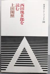 西田幾多郎を読む (岩波セミナーブックス 38)