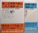 第二次世界大戦はこうして始まった 上下巻揃い