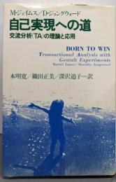 自己実現への道 : 交流分析(TA)の理論と応用