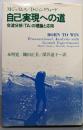 自己実現への道 : 交流分析(TA)の理論と応用