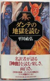 ダンテの地獄を読む