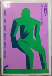 女性学 : 人間らしく生きるために