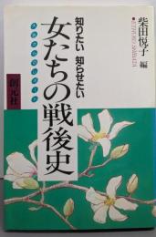女たちの戦後史 : 大阪からのレポート 知りたい知らせたい