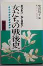女たちの戦後史 : 大阪からのレポート 知りたい知らせたい
