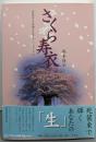 さくら寿衣 : 死装束の準備は生きているうちに