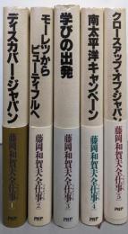 藤岡和賀夫全仕事　全5巻揃い
