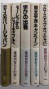 藤岡和賀夫全仕事　全5巻揃い