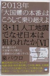 2013年「大国難の本番」はこうして乗り超えよ3・11人工地震でなぜ日本は狙われたか[VI]