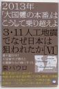 2013年「大国難の本番」はこうして乗り超えよ3・11人工地震でなぜ日本は狙われたか[VI]