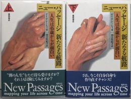 ニュー・パッセージ新たなる航路 : 人生は45歳からが面白い　上下巻揃い