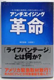 アンチエイジング革命