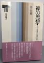 禅の思想: インド源流から道元まで (東書選書 51)