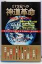 21世紀への神道革命 :新しい教義と実践への案内<日本神学選集 1>