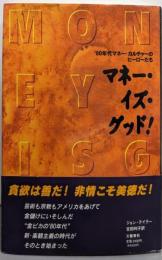 マネー・イズ・グッド! :'80年代マネー・カルチャーのヒーローたち