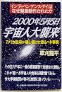2000年5月5日宇宙人大襲来 :アメリカ政府が隠し続けた恐るべき事実 :「インディペンデンス・デイ」はなぜ緊急制作されたか