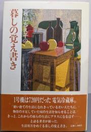 【署名本】秋山ちえ子の暮しの覚え書き