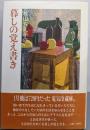 【署名本】秋山ちえ子の暮しの覚え書き