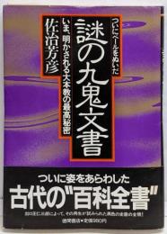 ついにベールをぬいだ謎の九鬼文書 :いま、明かされる大本教の最高秘密