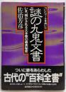 ついにベールをぬいだ謎の九鬼文書 :いま、明かされる大本教の最高秘密