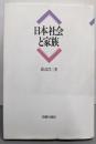 日本社会と家族