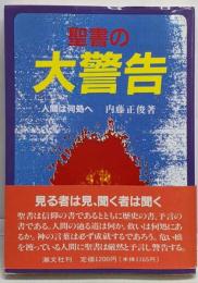 聖書の大警告 : 人間は何処へ