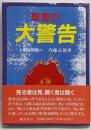 聖書の大警告 : 人間は何処へ