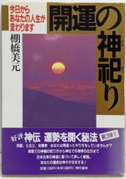開運の神祀り : 今日からあなたの人生が変わります