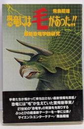 恐竜には毛があった!! : 最新恐竜学説研究