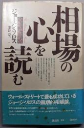 相場の心を読む