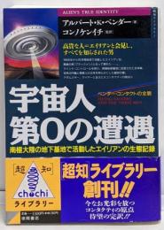 宇宙人第0の遭遇 : ベンダー・コンタクトの全貌 南極大陸の地下基地で活動したエイリアンの生態記録<「超知」ライブラリー>